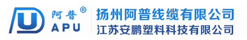 扬州阿普线缆有限公司